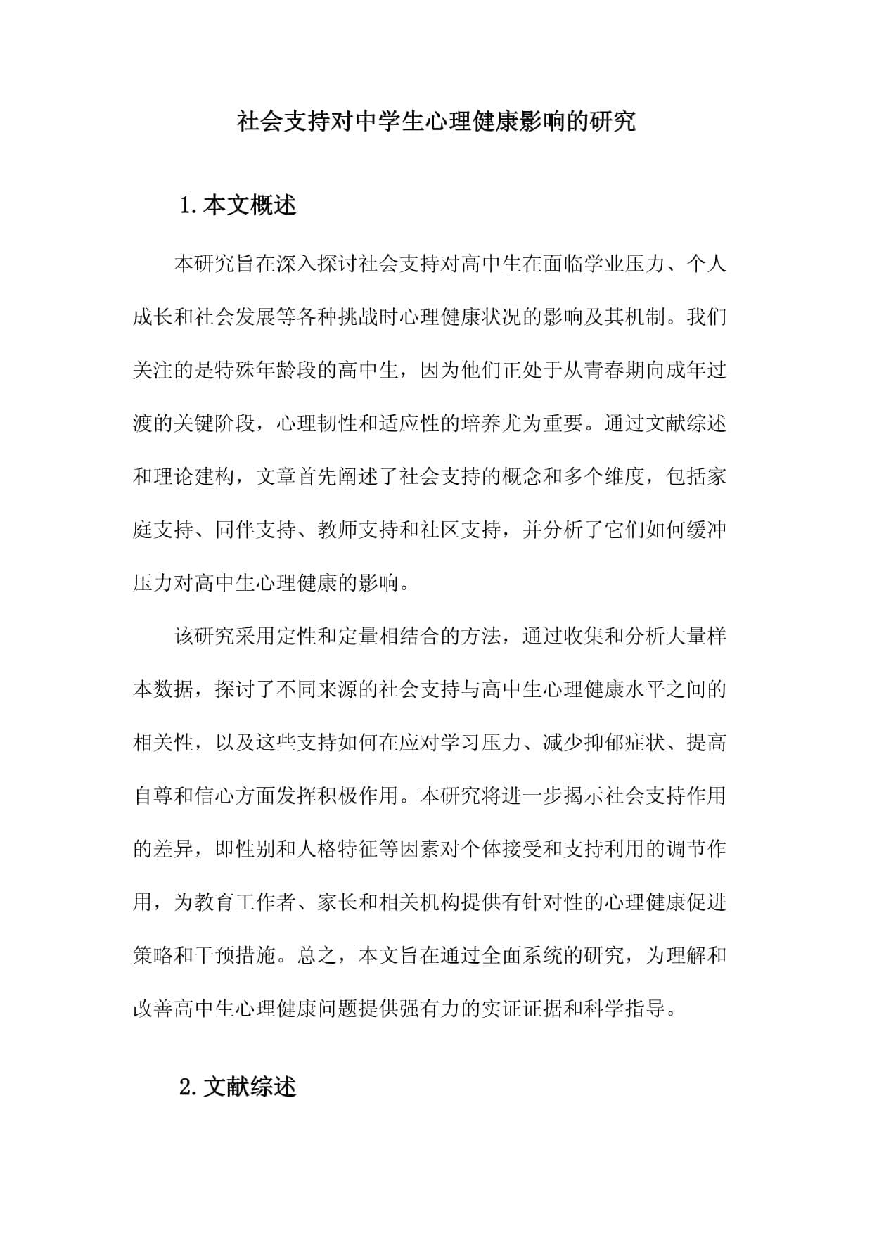 研究证实：社会支持是高中生心理健康的关键保障