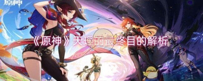 《原神》天理的最终目的解析