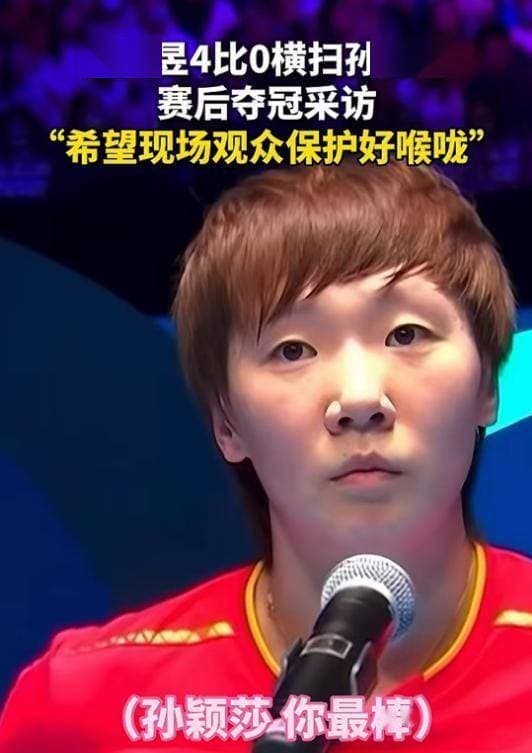 孙颖莎该如何正确引导粉丝情绪，看看曹云金、陈丽君和李云霄