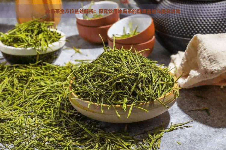 冰岛茶全方位益处解析：探究饮用冰岛茶的健康益处与潜在功效