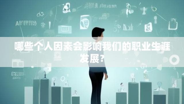 影响职业生涯的个人因素分析