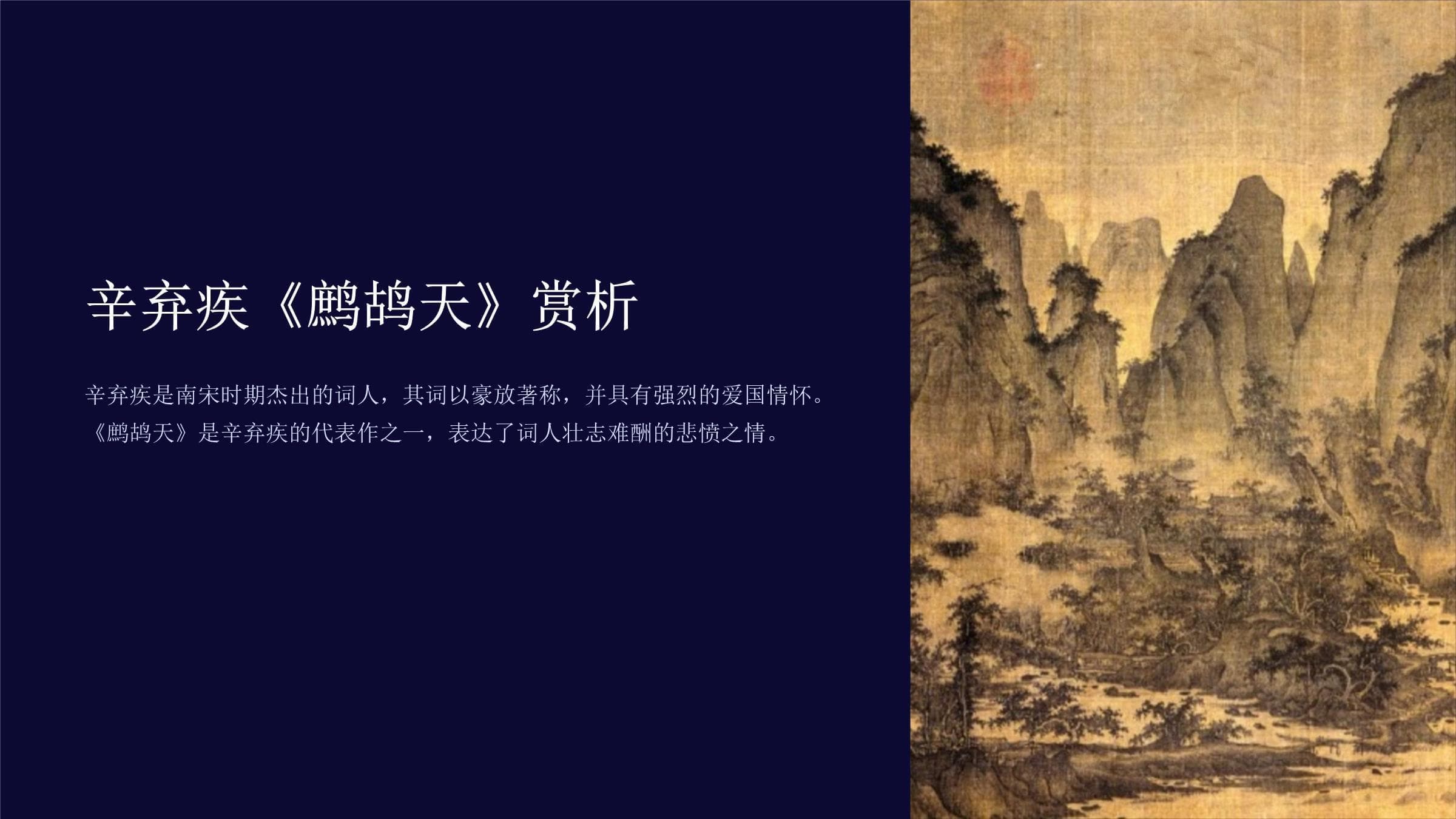 辛弃疾《鹧鸪天》赏析