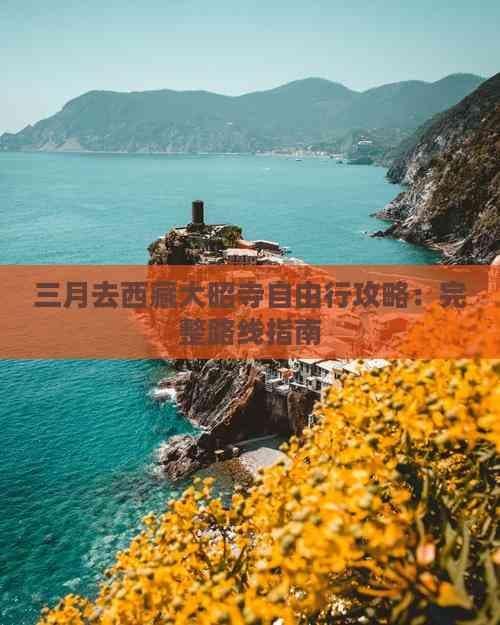 三月去西藏大昭寺自由行攻略：完整路线指南