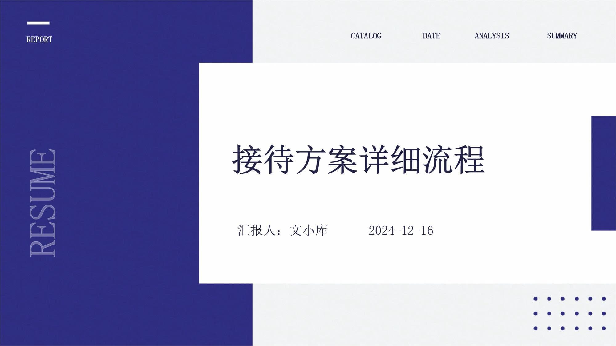 接待方案详细流程