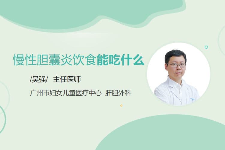 慢性胆囊炎患者饮食指南：这些食物有助于病情控制