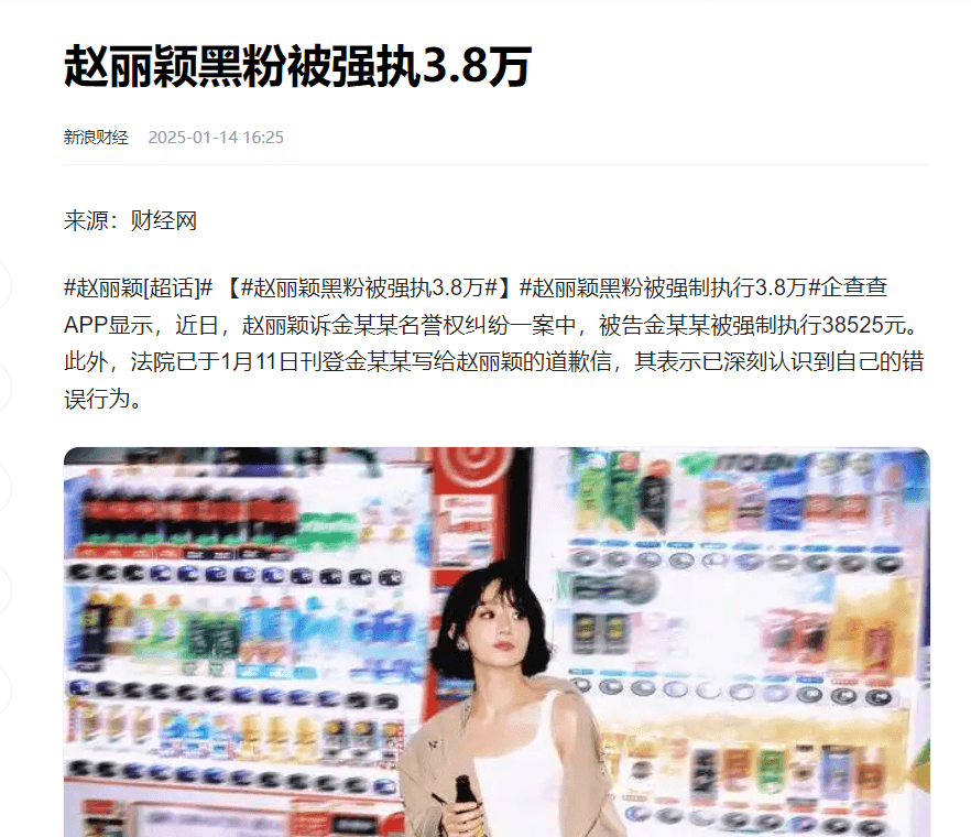 赵丽颖胜诉黑粉，黑粉被强制执行3.85万引发热议：名誉侵权，谁之过？