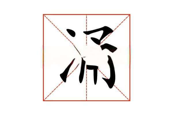 “涌”字的意思和解释，“涌”字的成语和组词