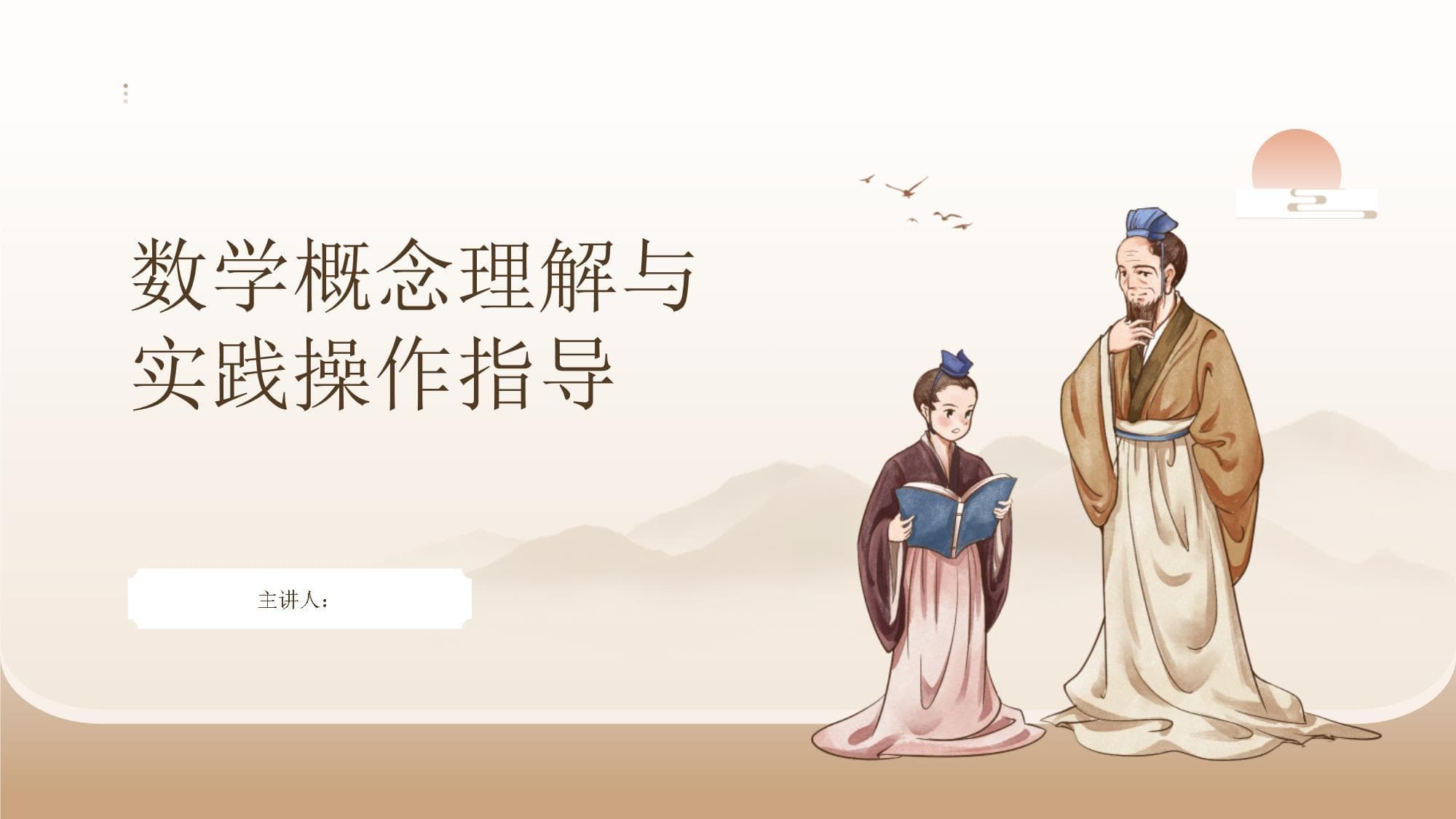 数学概念理解与实践操作指导