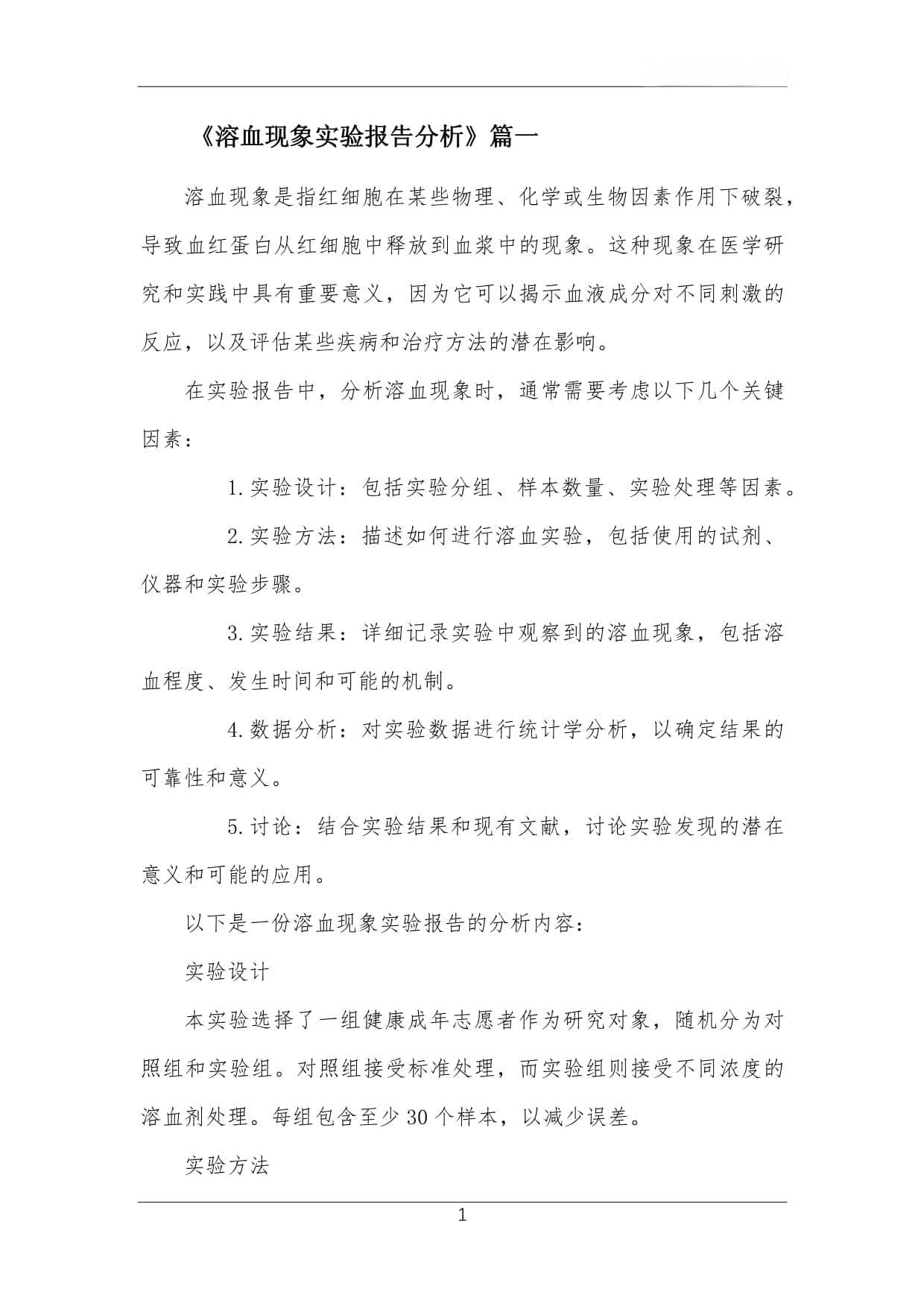溶血现象实验报告分析