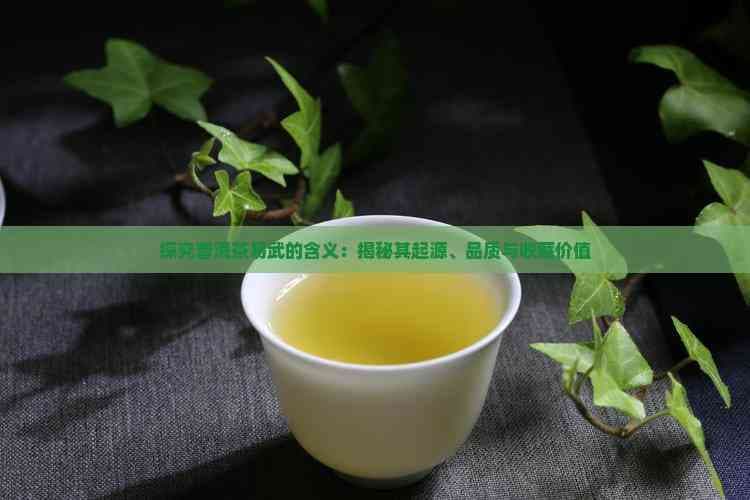 普洱茶知识：易武普洱茶的起源、品质与收藏价值