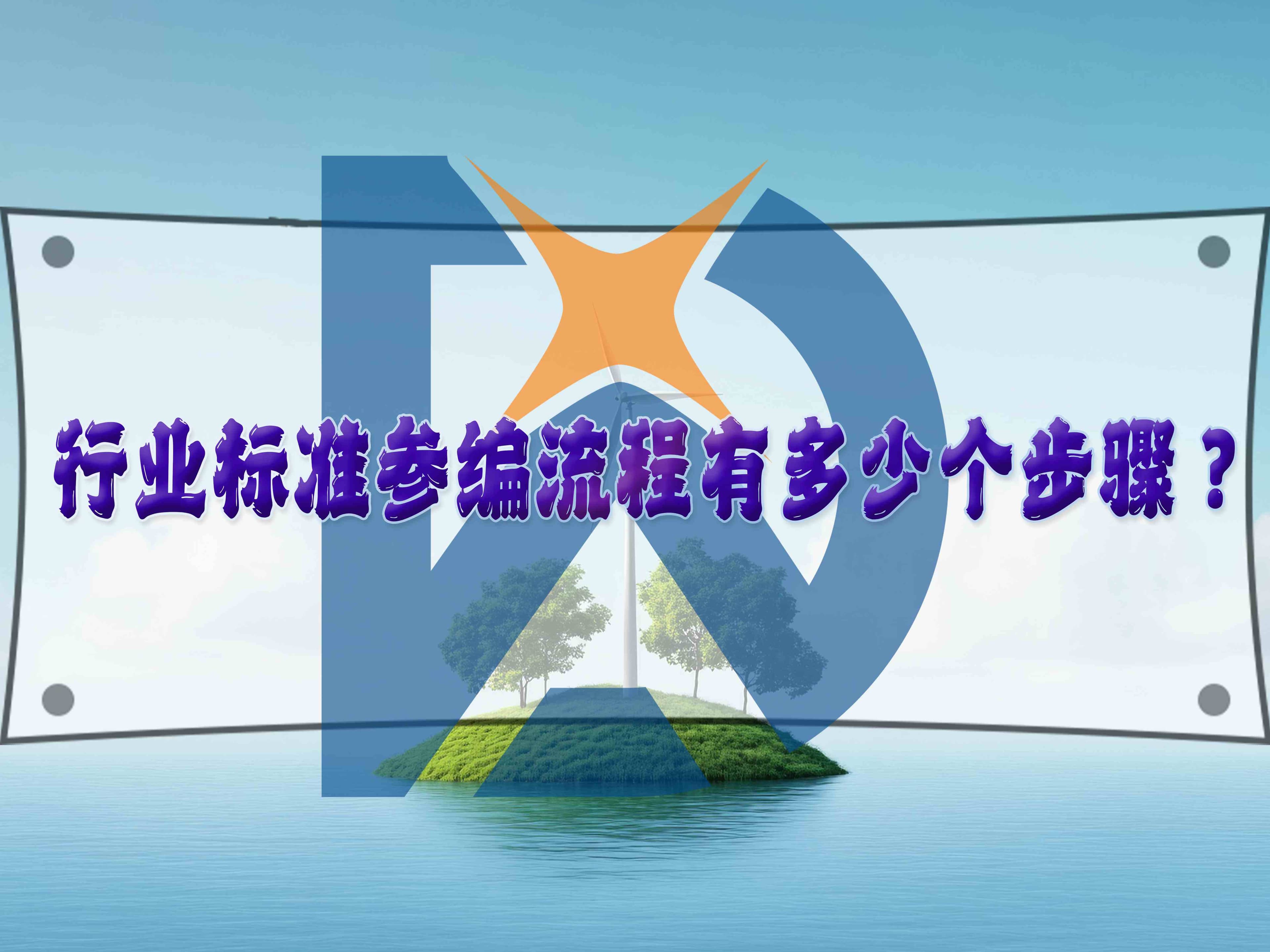 行业标准参编流程步骤详解