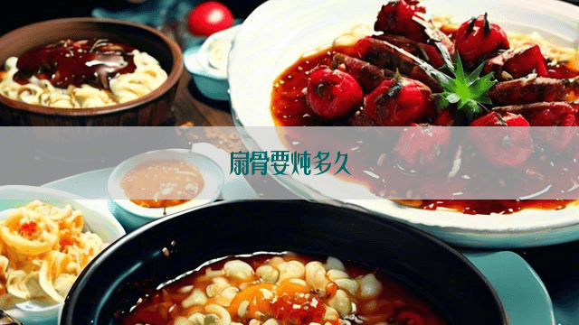 扇骨要炖多久