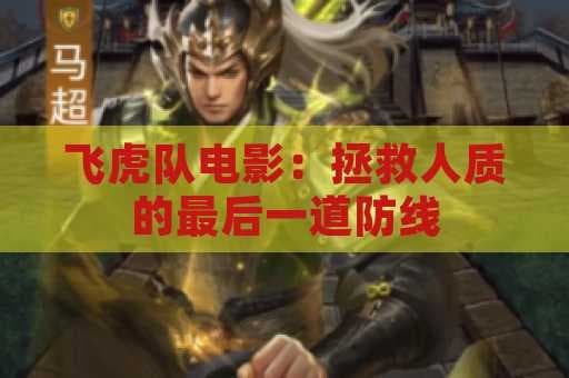 飞虎队电影：拯救人质的最后一道防线