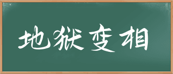 “地狱变相”成语及其相关文化内涵