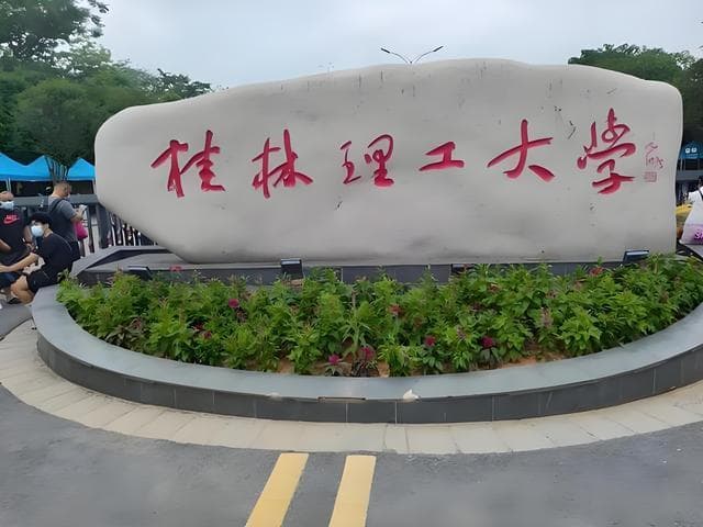 桂林理工大学：师资力量与综合实力探析
