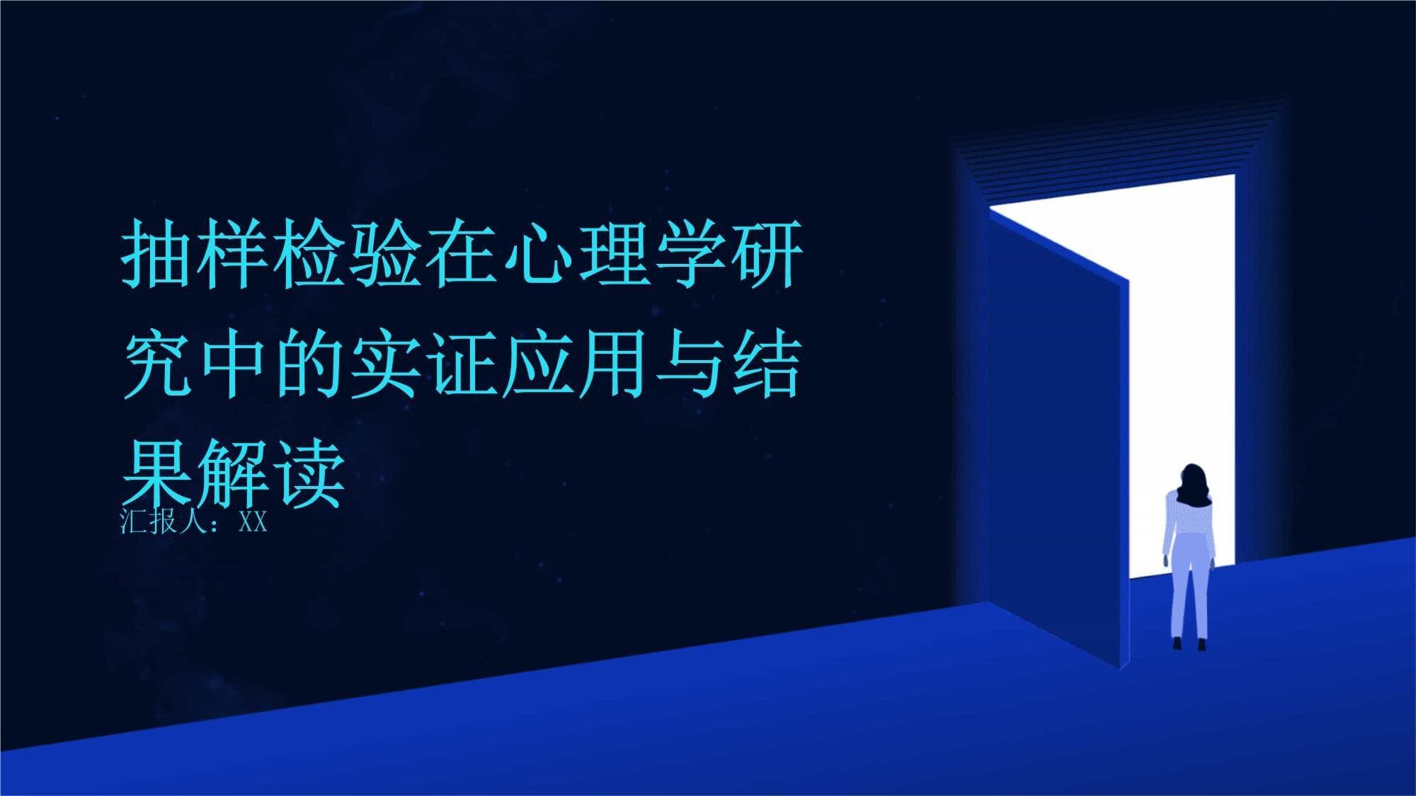 抽样检验在心理学研究中的实证应用与结果解读