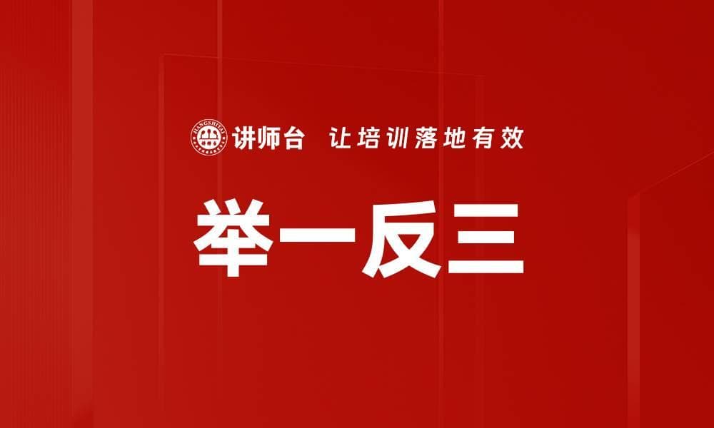 举一反三：从古至今的智慧传承与创新应用