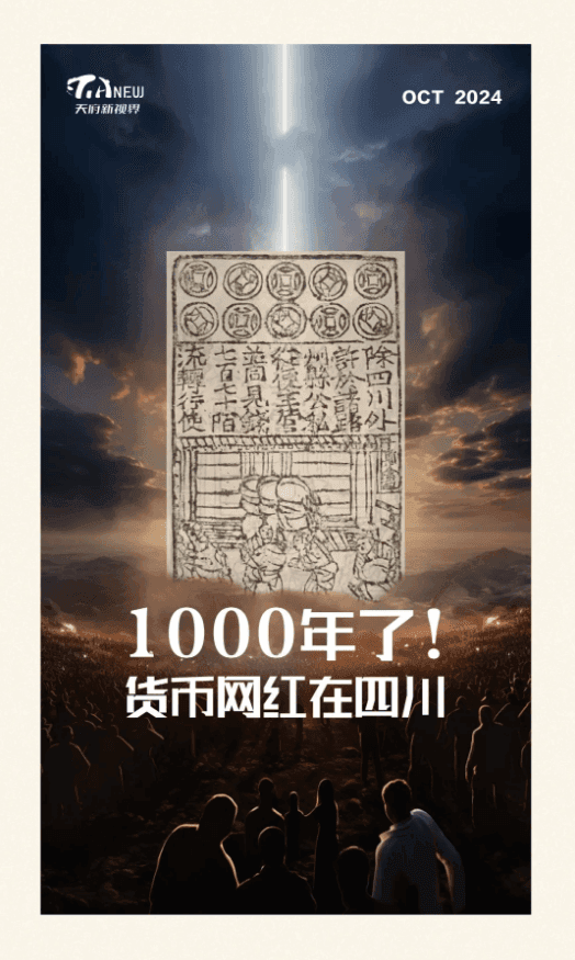 1000年了！货币网红在四川