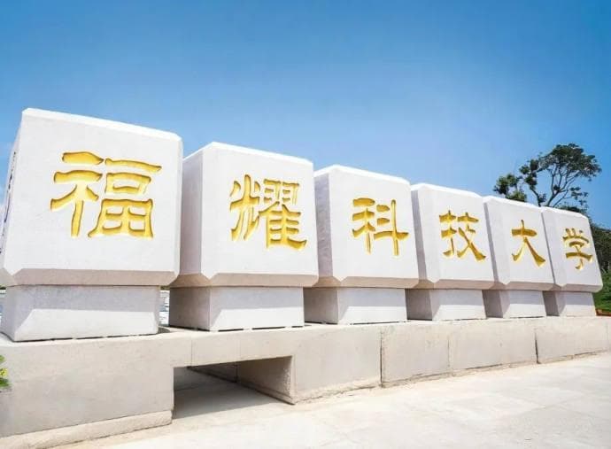 福耀科技大学获批，要对标斯坦福大学，发起人曹德旺身家250亿