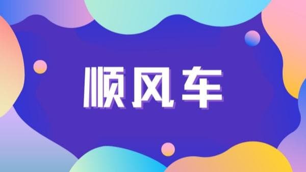 私家车跑顺风车攻略：超全避坑指南+合法合规要点