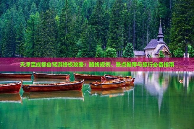天津至成都自驾游终极攻略：路线规划、景点推荐与旅行必备指南