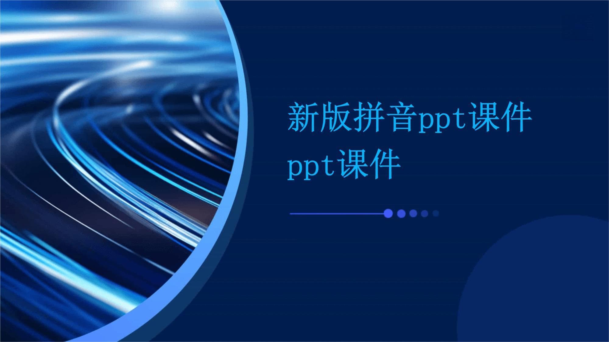 新版拼音教育课件