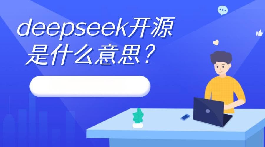 深度解析Deepseek开源：核心特点、协议与优势