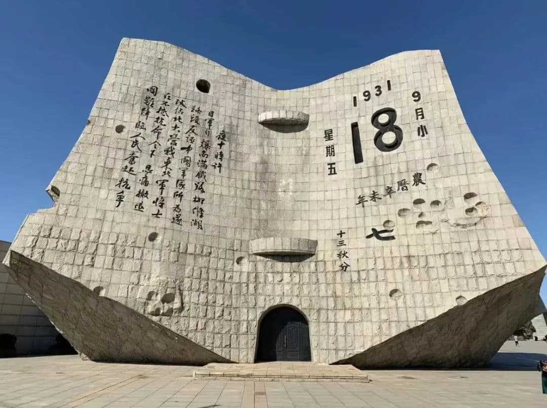 九一八事变 | 安不忘危，警钟长鸣