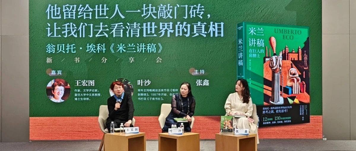 站在巨人的肩膀上：翁贝托·埃科的《米兰讲稿》