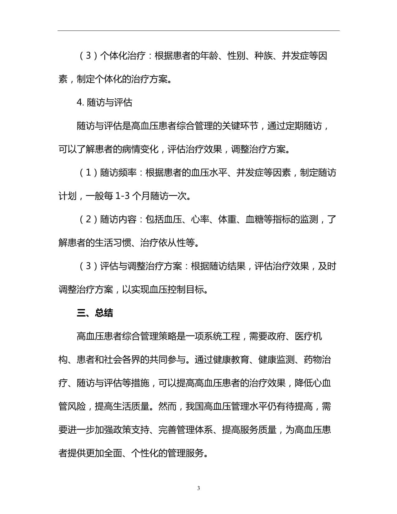 高血压患者综合管理策略