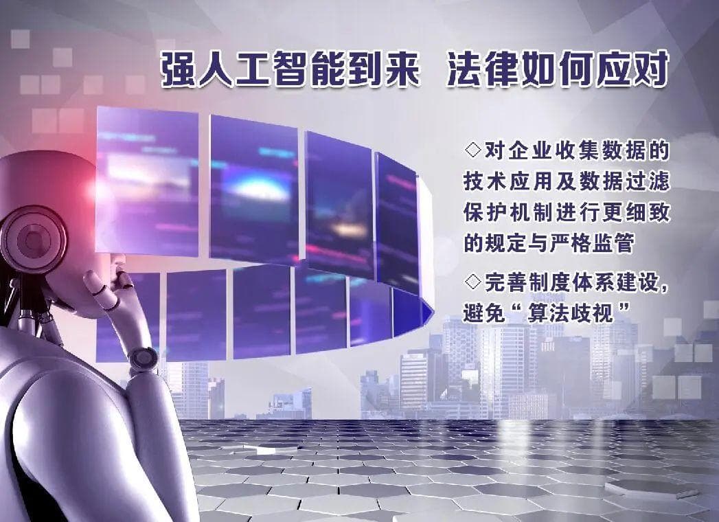强人工智能可能带来的法律风险及应对措施