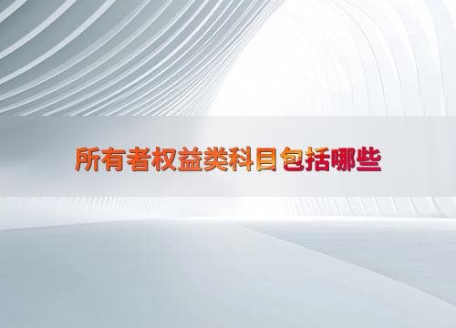 所有者权益类科目包括哪些
