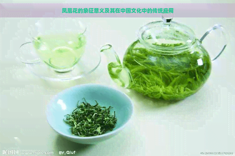 凤凰花的象征意义及其在中国文化中的传统应用