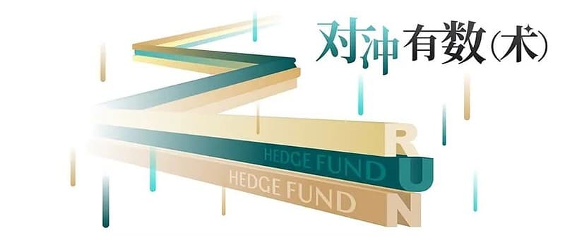 天量募资？造富神话？是什么造就了对冲基金的“反脆弱”魅力