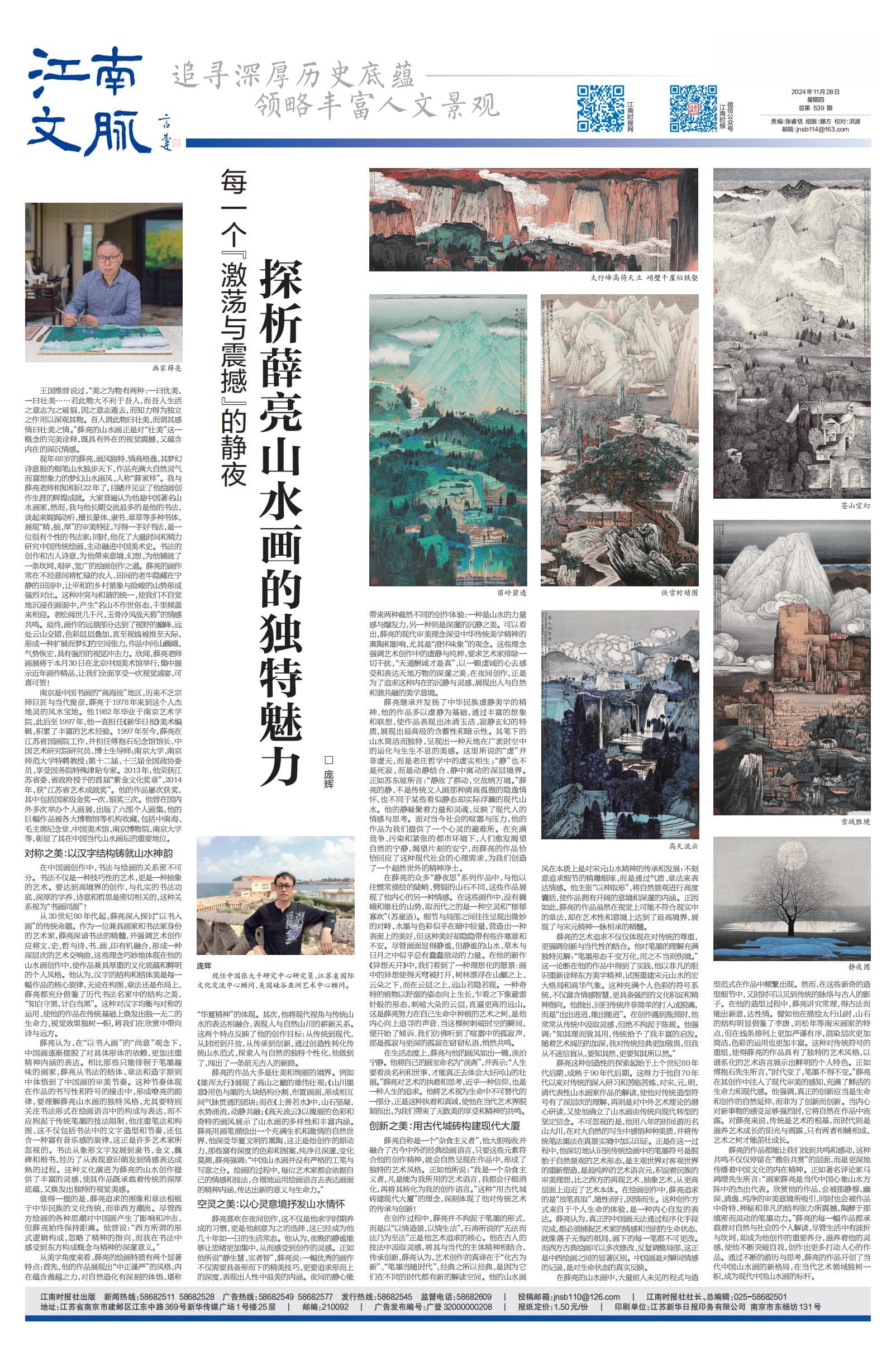 探析薛亮山水画的独特魅力