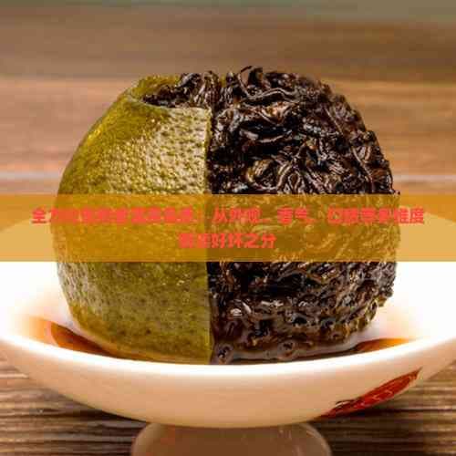 全方位鉴别普洱茶品质：从外观、香气、口感等多维度解读好坏之分