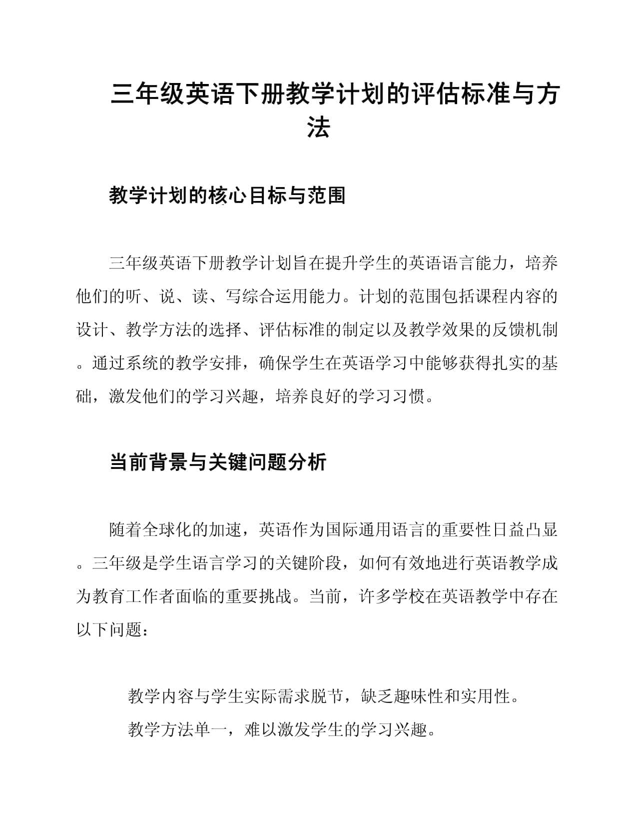 三年级英语下册教学计划的评估标准与方法