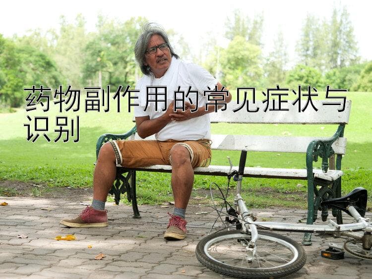 药物副作用的常见症状与识别
