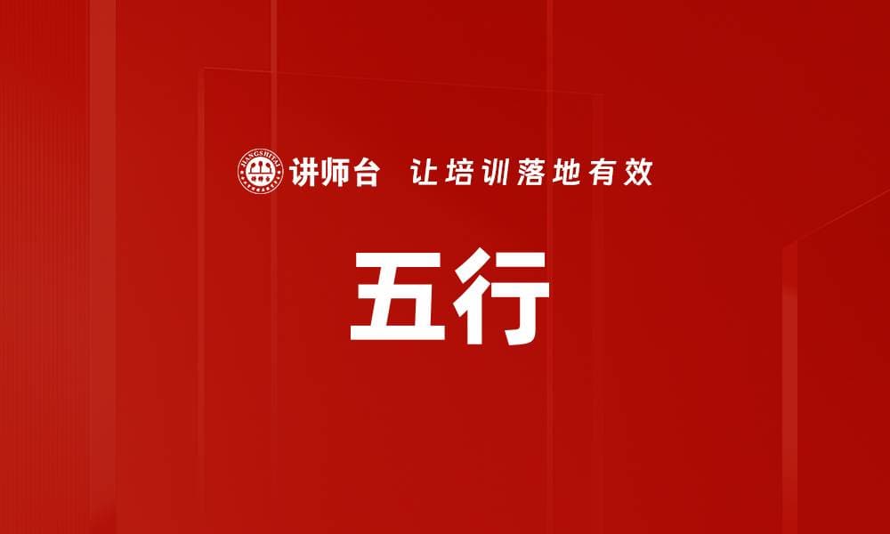 五行理论：中国传统哲学的智慧结晶
