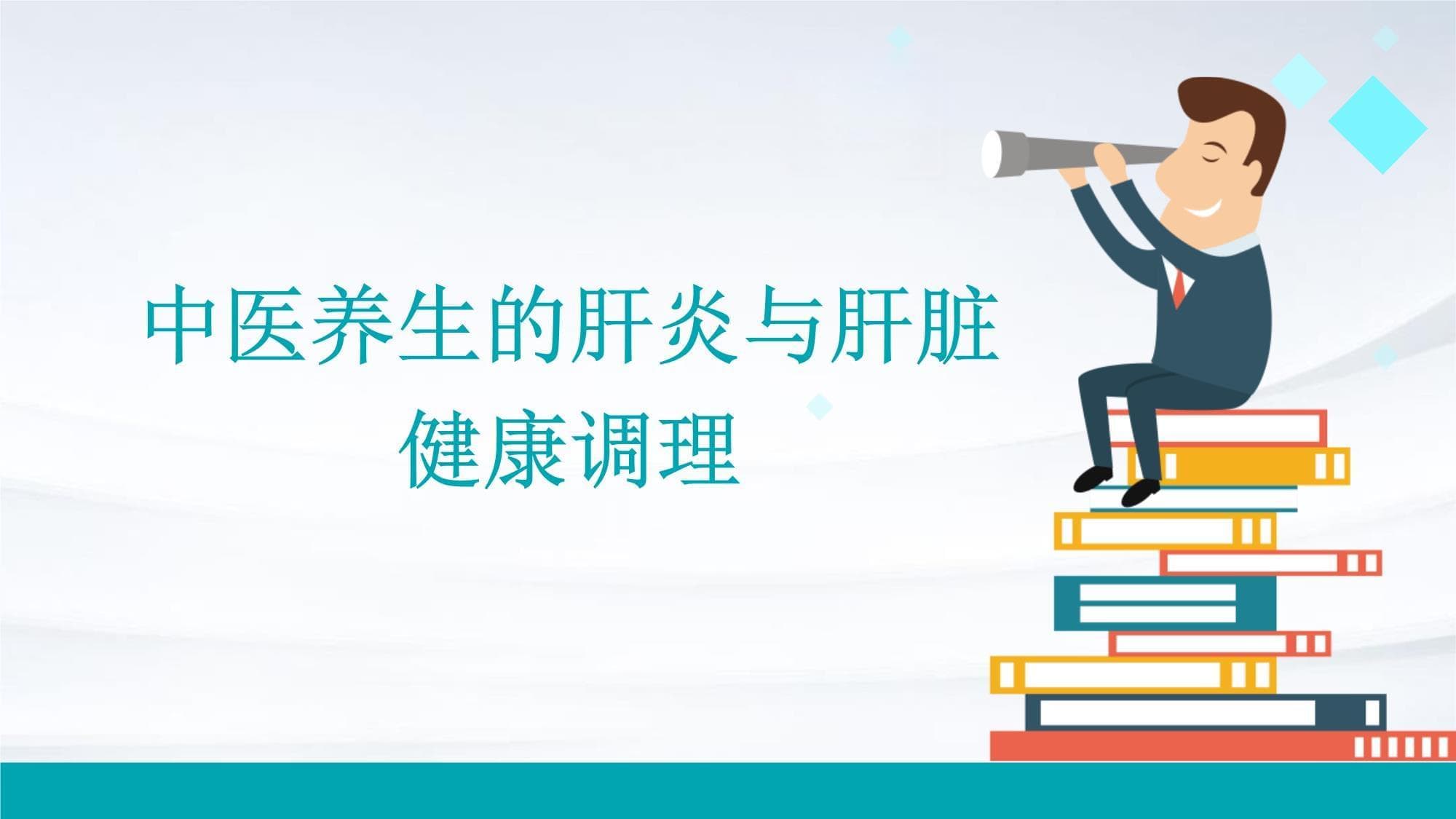 中医养生的肝炎与肝脏健康调理