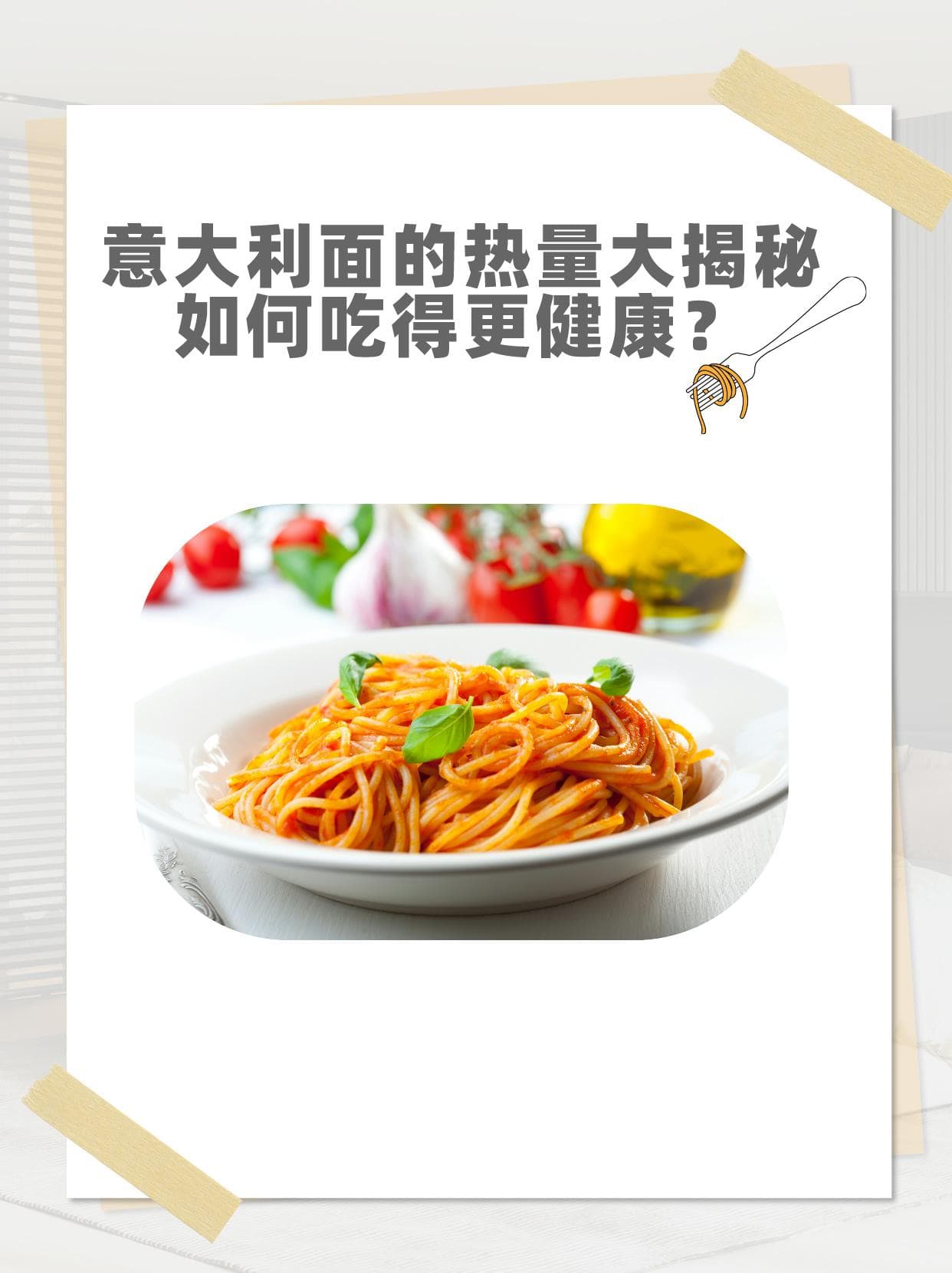 意大利面的热量大揭秘：如何吃得更健康？