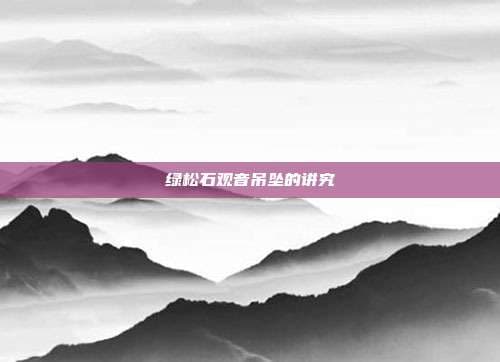 绿松石观音吊坠的讲究