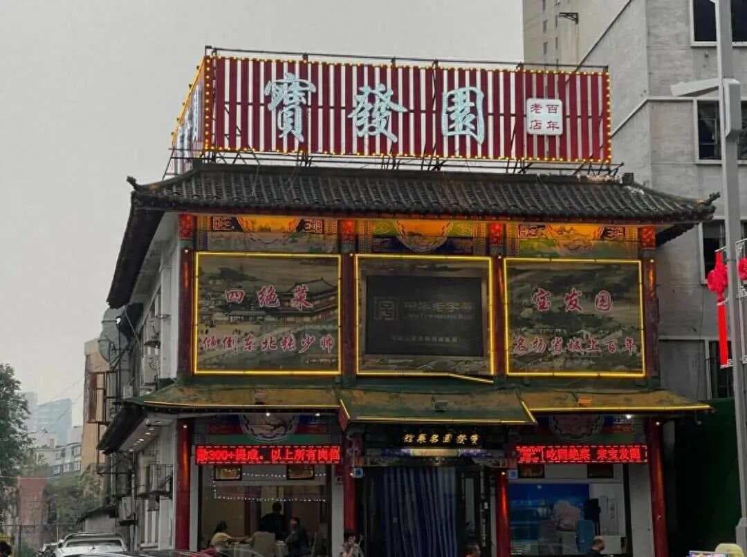 在辽宁，来沈阳值得去的10家地道好吃美食，排队也要去