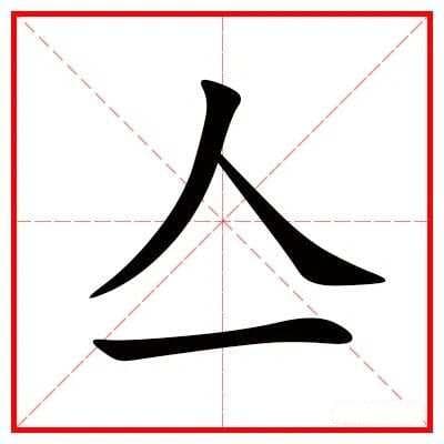 每天一个字词—「干个亼皃」，干个亼皃是什么意思？亼字怎么读？皃字怎么读？