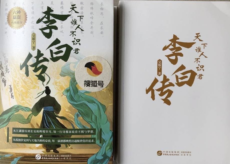“天上谪仙人”的爱情抱负人生命运解读——读《天下谁人不识君：李白传》