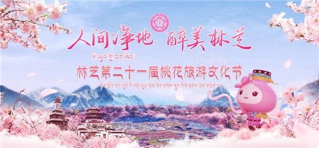 林芝第二十一届桃花节盛大开幕，全景式文旅升级擦亮“青春林芝”品牌名片