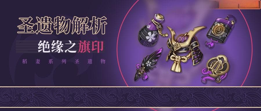 原神2.0新圣遗物解析：绝缘之旗印套装全方位评测