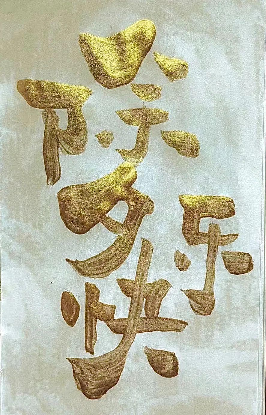 除夕快乐！