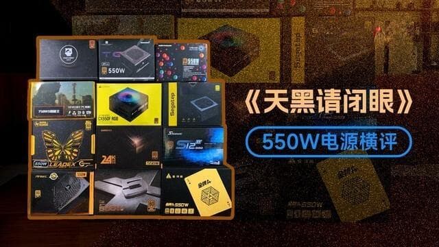550W电源横评：最贵的输给了最便宜的？