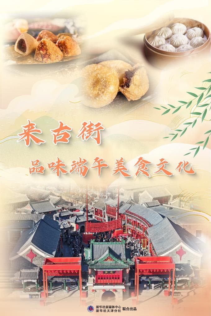 来古街，品味端午美食文化